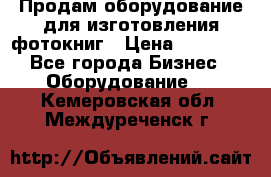 Продам оборудование для изготовления фотокниг › Цена ­ 70 000 - Все города Бизнес » Оборудование   . Кемеровская обл.,Междуреченск г.